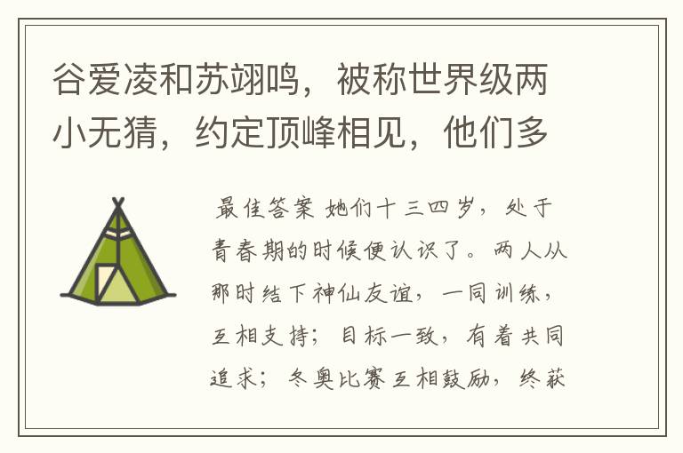 谷爱凌和苏翊鸣,被称世界级两小无猜,约定顶峰相见,他们多大便认识了?