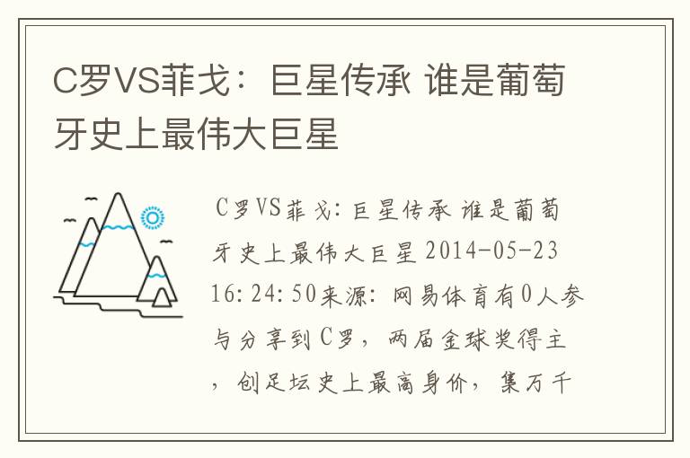 C罗VS菲戈:巨星传承 谁是葡萄牙史上最伟大巨星
