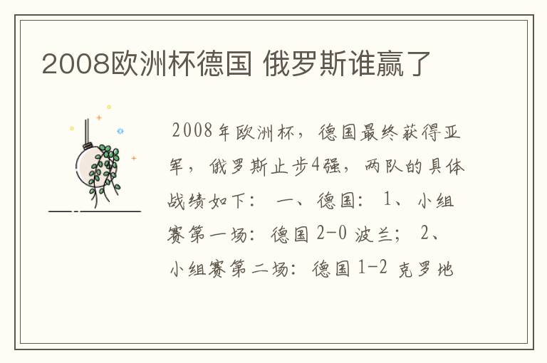 2008欧洲杯德国 俄罗斯谁赢了