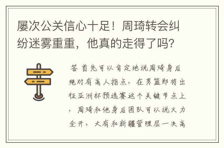 屡次公关信心十足!周琦转会纠纷迷雾重重,他真的走得了吗?