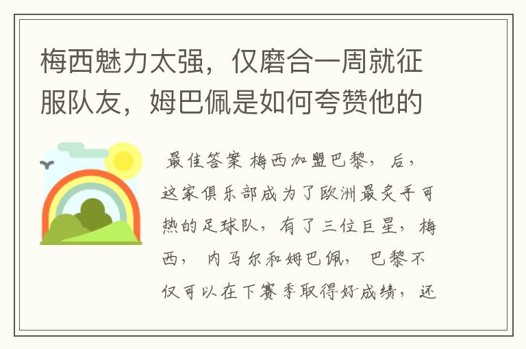 梅西魅力太强,仅磨合一周就征服队友,姆巴佩是如何夸赞他的?