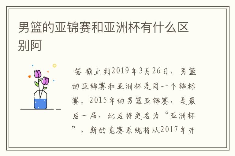 男篮的亚锦赛和亚洲杯有什么区别阿