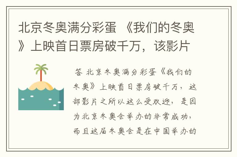 北京冬奥满分彩蛋 《我们的冬奥》上映首日票房破千万,该影片为何受欢迎?