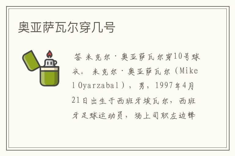 奥亚萨瓦尔穿几号