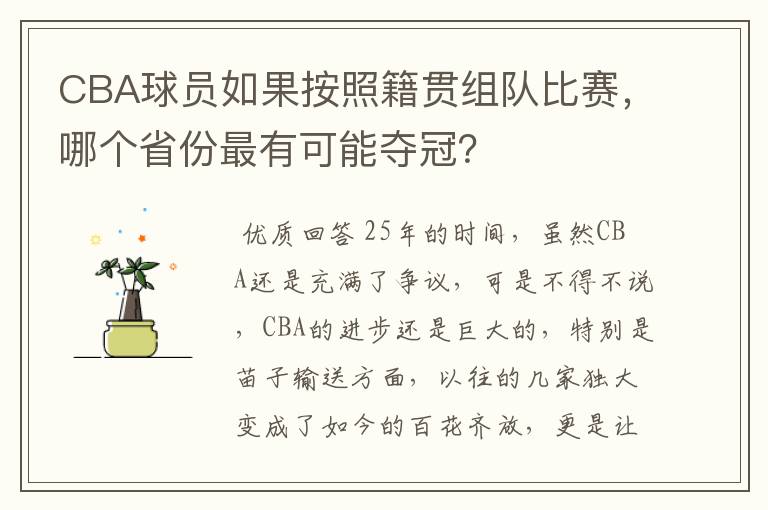 CBA球员如果按照籍贯组队比赛,哪个省份最有可能夺冠?