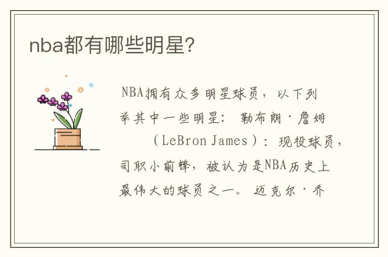 nba都有哪些明星？