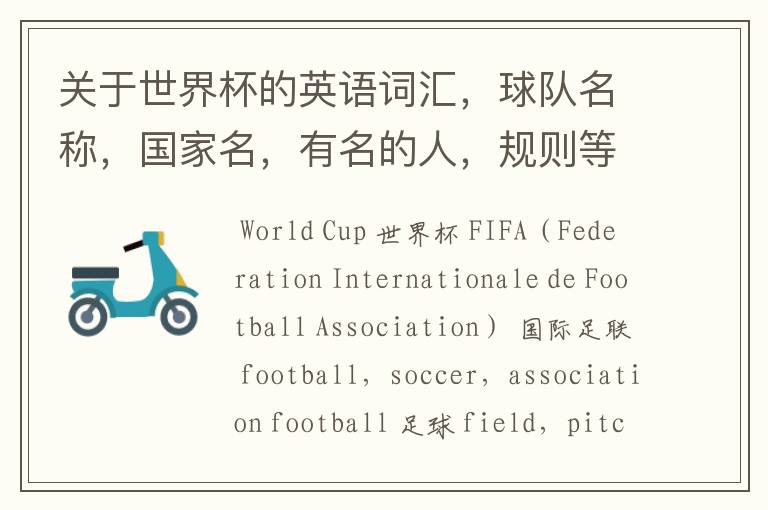 关于世界杯的英语词汇,球队名称,国家名,有名的人,规则等。
