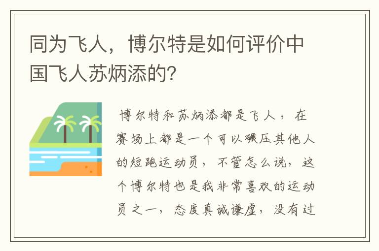 同为飞人,博尔特是如何评价中国飞人苏炳添的?