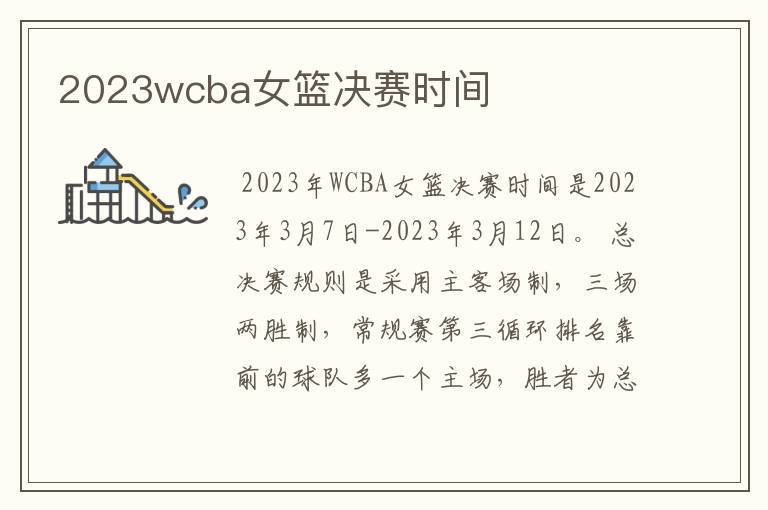 2023wcba女篮决赛时间