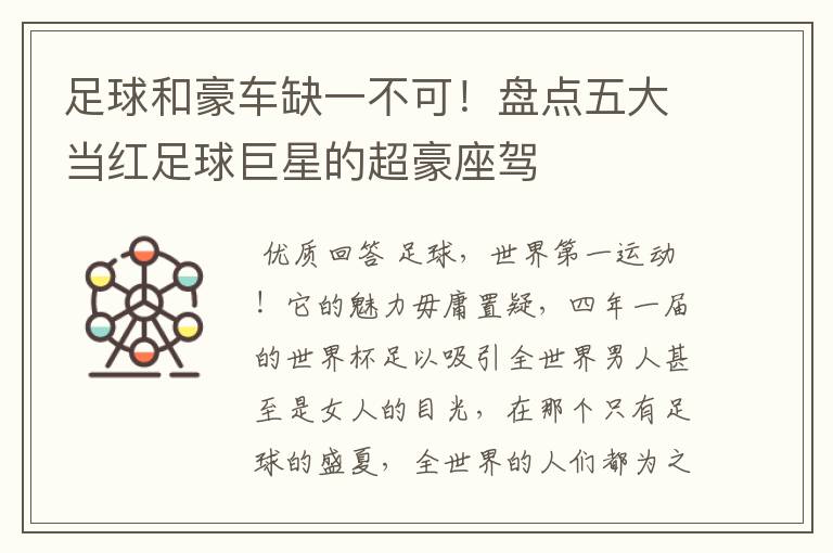 足球和豪车缺一不可!盘点五大当红足球巨星的超豪座驾