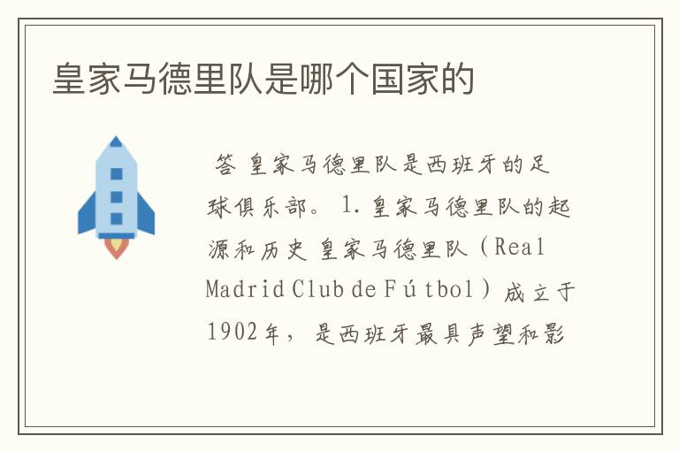 皇家马德里队是哪个国家的