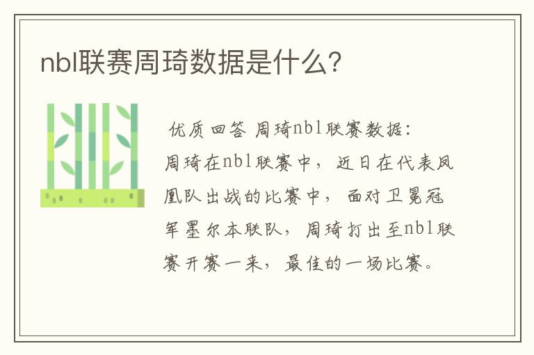 nbl联赛周琦数据是什么?
