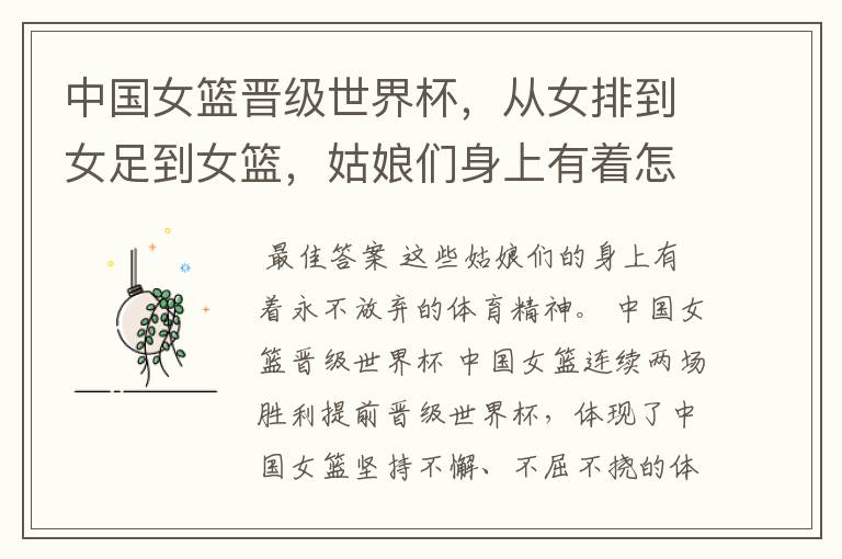 中国女篮晋级世界杯,从女排到女足到女篮,姑娘们身上有着怎样的体育精神?