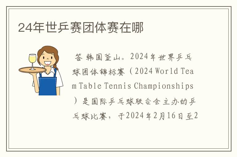 24年世乒赛团体赛在哪