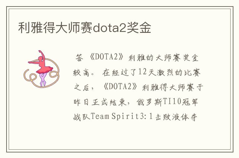 利雅得大师赛dota2奖金