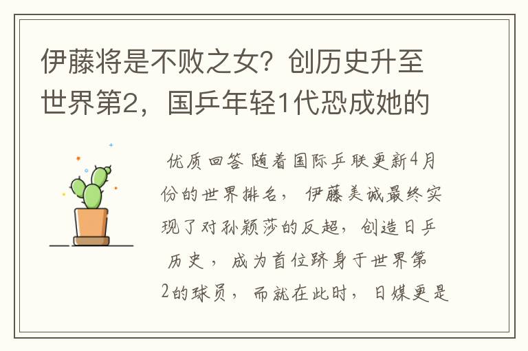 伊藤将是不败之女?创历史升至世界第2,国乒年轻1代恐成她的噩梦