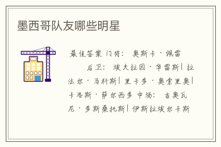 墨西哥队友哪些明星
