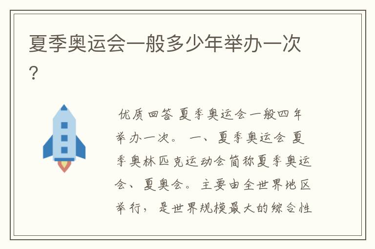 夏季奥运会一般多少年举办一次?