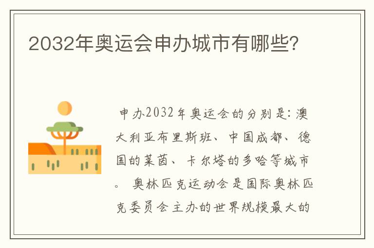 2032年奥运会申办城市有哪些?