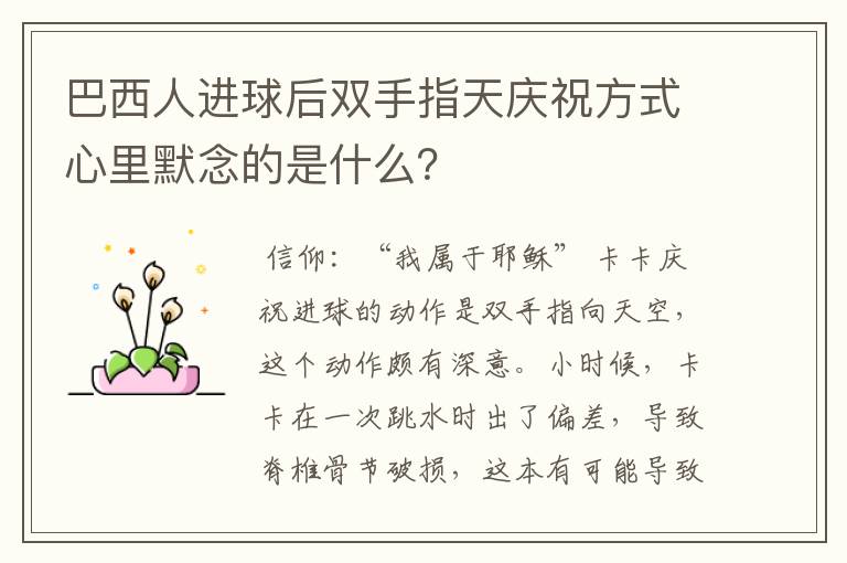 巴西人进球后双手指天庆祝方式心里默念的是什么?