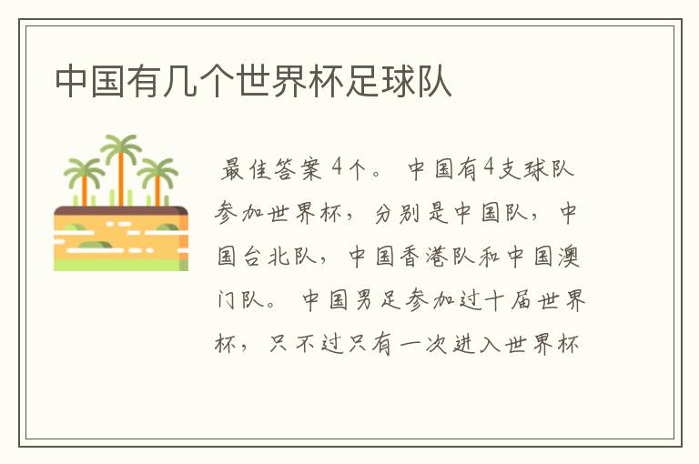 中国有几个世界杯足球队