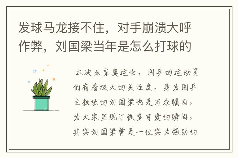发球马龙接不住，对手崩溃大呼作弊，刘国梁当年是怎么打球的？