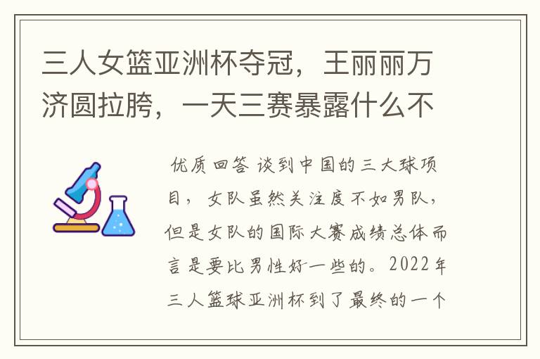 三人女篮亚洲杯夺冠,王丽丽万济圆拉胯,一天三赛暴露什么不足?