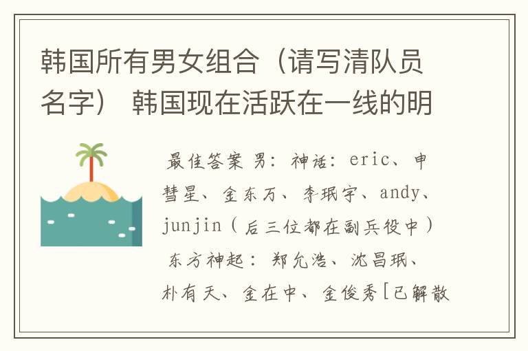 韩国所有男女组合(请写清队员名字) 韩国现在活跃在一线的明星、歌星