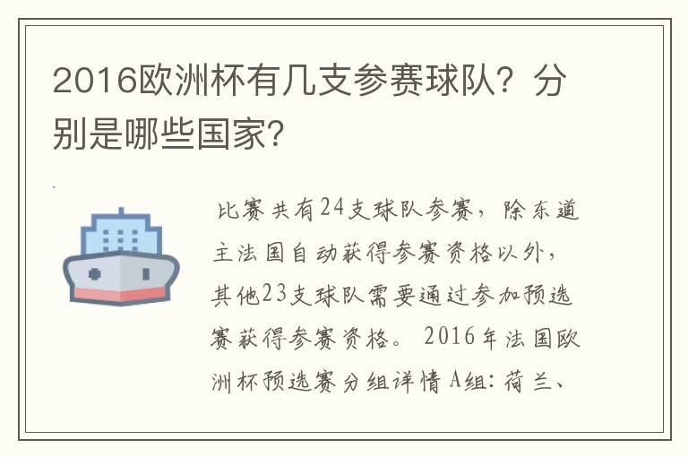 2016欧洲杯有几支参赛球队?分别是哪些国家?