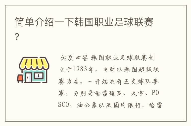 简单介绍一下韩国职业足球联赛？