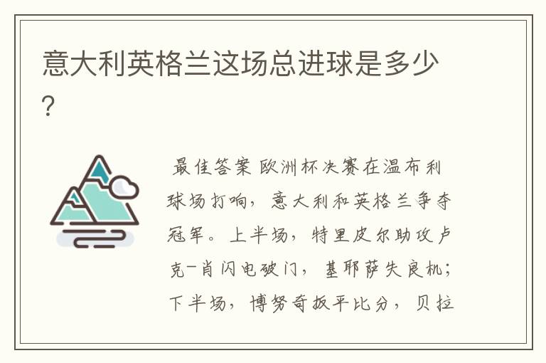 意大利英格兰这场总进球是多少？