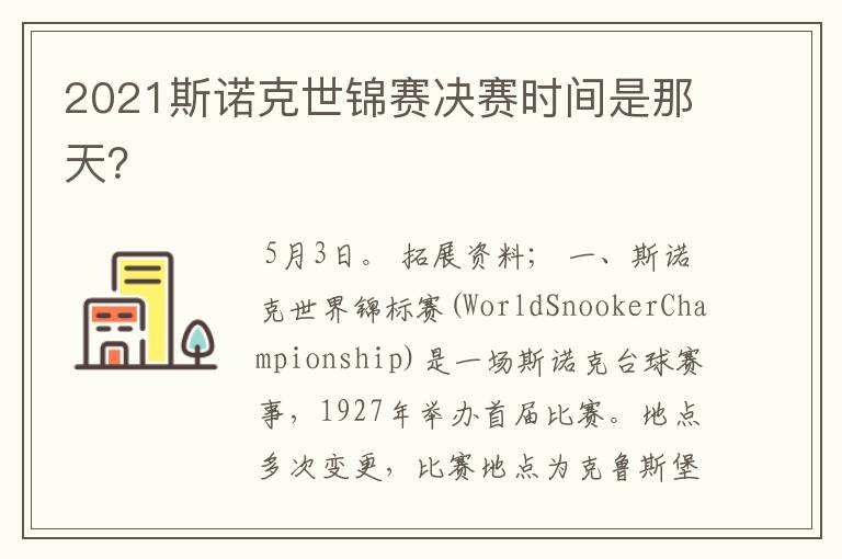 2021斯诺克世锦赛决赛时间是那天?