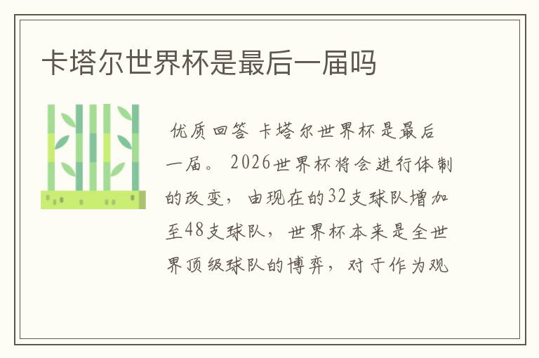 卡塔尔世界杯是最后一届吗