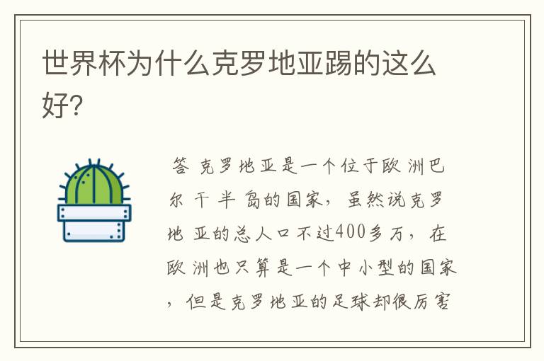 世界杯为什么克罗地亚踢的这么好?