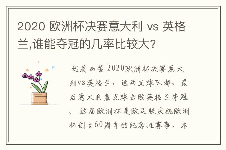 2020 欧洲杯决赛意大利 vs 英格兰,谁能夺冠的几率比较大?