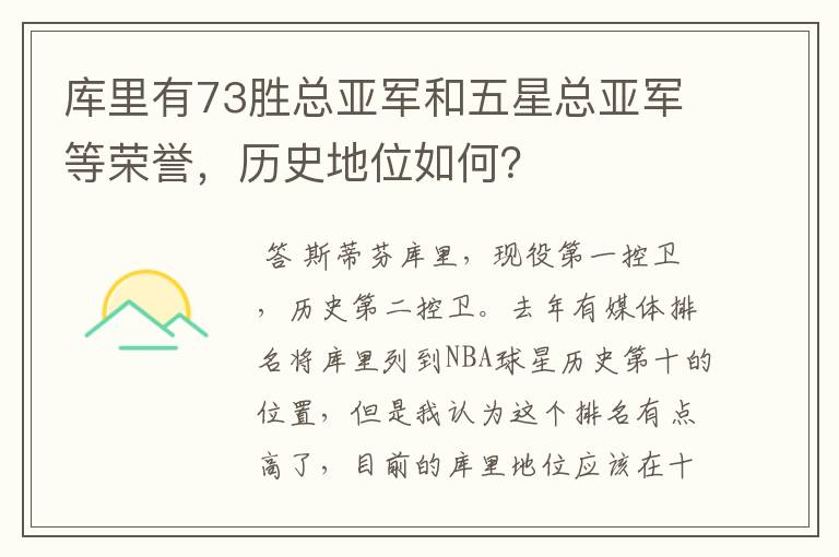库里有73胜总亚军和五星总亚军等荣誉,历史地位如何?