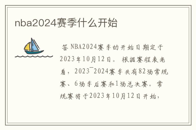 nba2024赛季什么开始