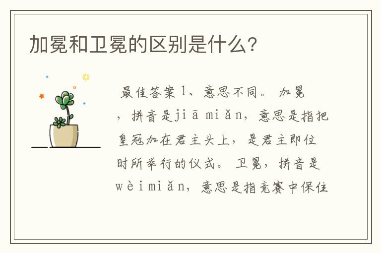 加冕和卫冕的区别是什么?
