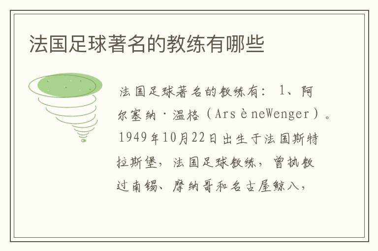 法国足球著名的教练有哪些