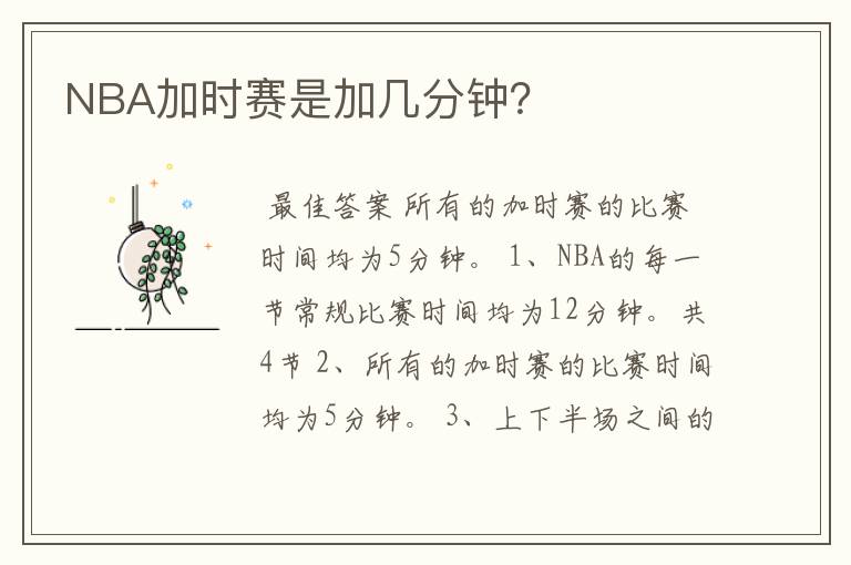 NBA加时赛是加几分钟？