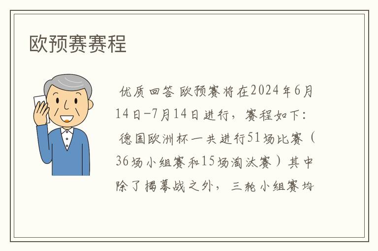 欧预赛赛程