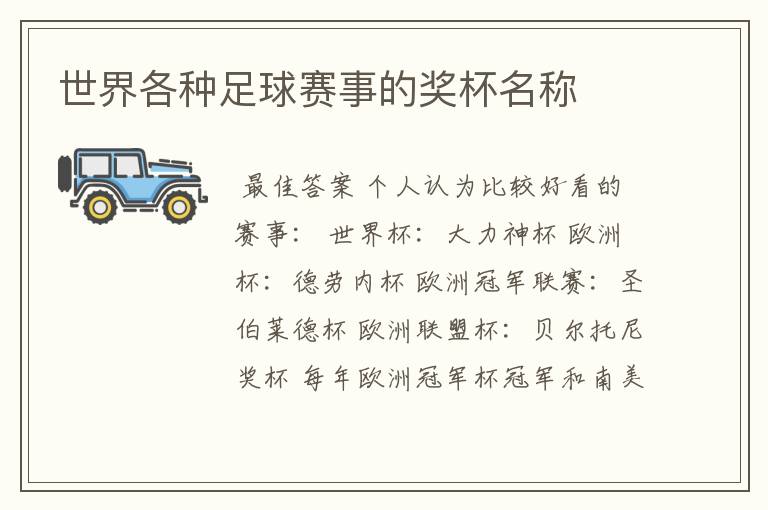 世界各种足球赛事的奖杯名称
