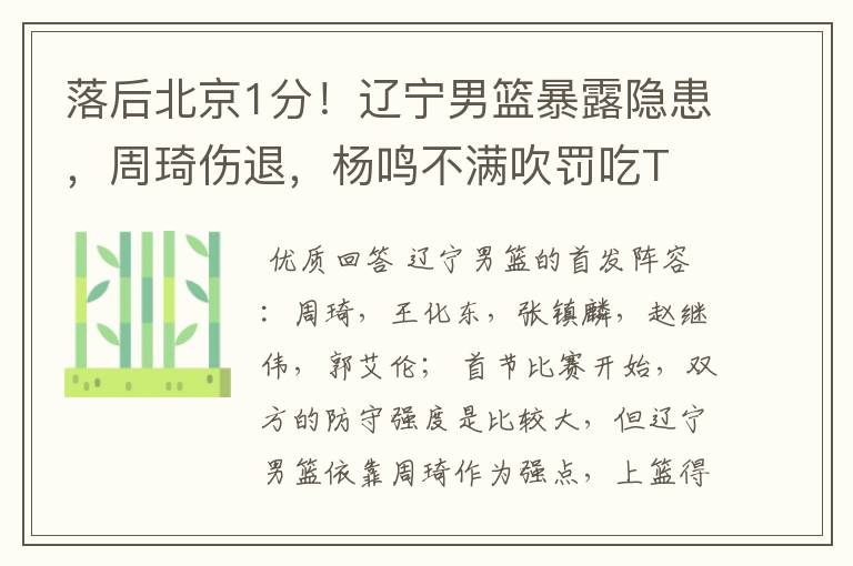 落后北京1分!辽宁男篮暴露隐患,周琦伤退,杨鸣不满吹罚吃T