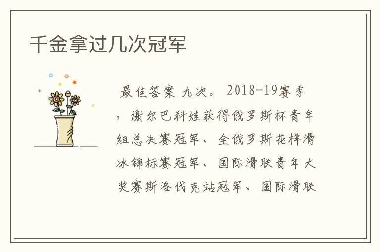 千金拿过几次冠军