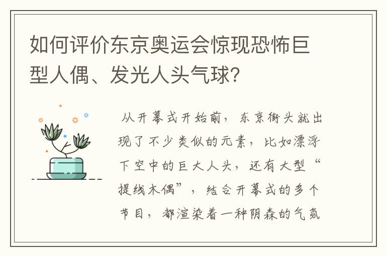 如何评价东京奥运会惊现恐怖巨型人偶、发光人头气球?