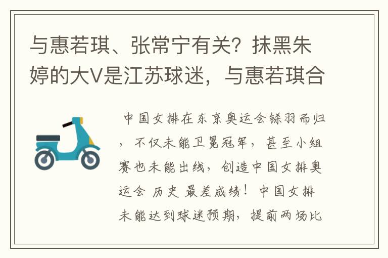 与惠若琪、张常宁有关?抹黑朱婷的大V是江苏球迷,与惠若琪合影