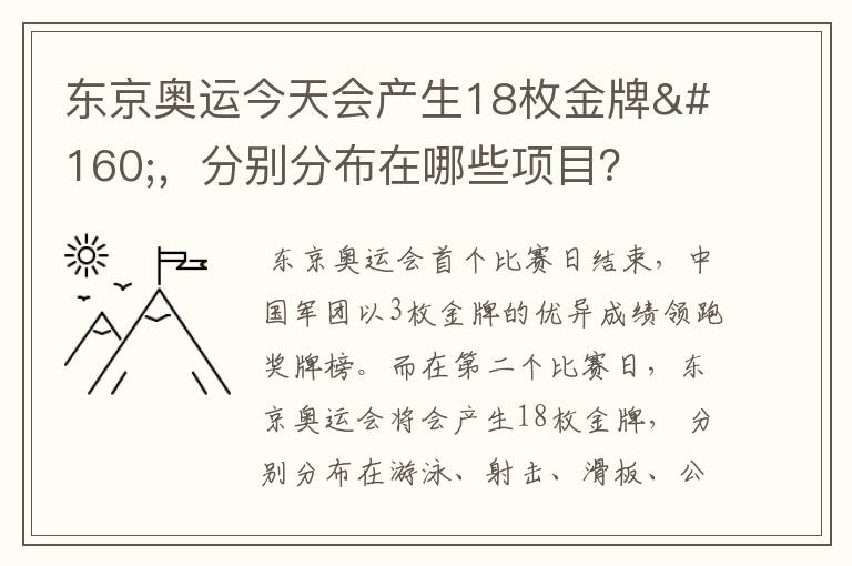 东京奥运今天会产生18枚金牌 ,分别分布在哪些项目?