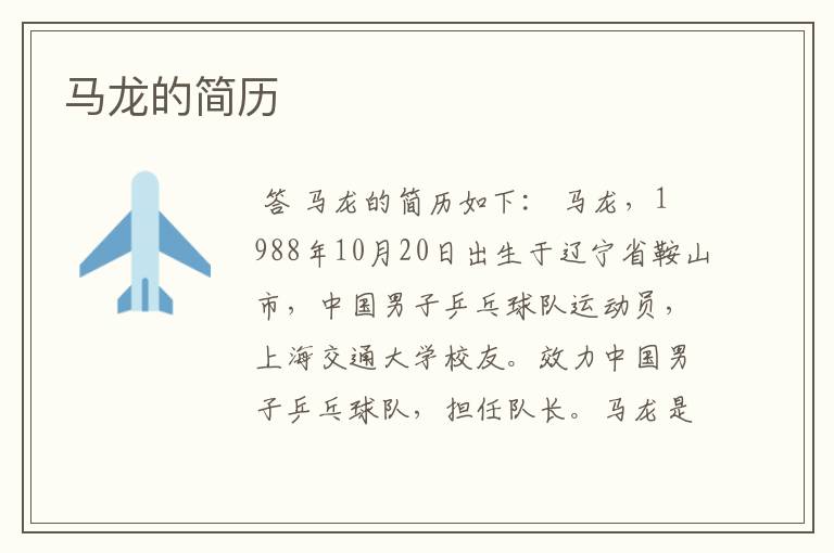 马龙的简历