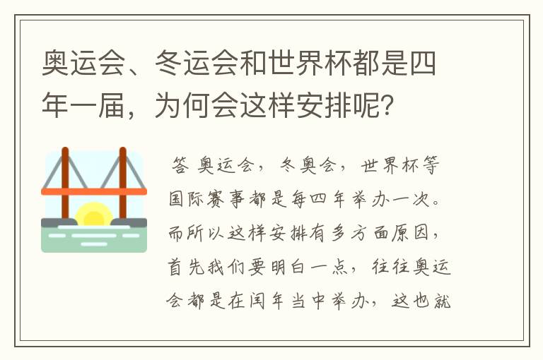 奥运会、冬运会和世界杯都是四年一届,为何会这样安排呢?
