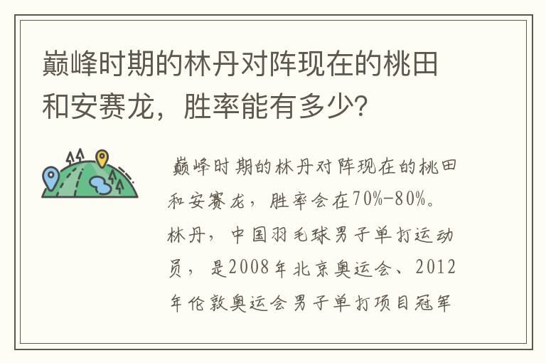 巅峰时期的林丹对阵现在的桃田和安赛龙,胜率能有多少?